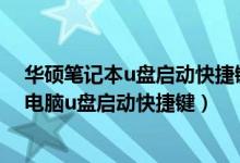 华硕笔记本u盘启动快捷键华硕u盘 重装系统（华硕笔记本电脑u盘启动快捷键）