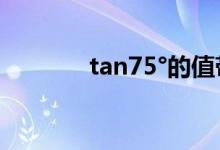 tan75°的值带根号（tan75）