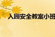 入园安全教案小班PPT（入园安全教案）