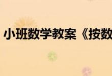 小班数学教案《按数取物》（小班数学教案）
