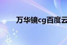 万华镜cg百度云盘(万华镜百度云)