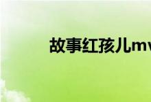 故事红孩儿mv（欧倩怡红孩儿）
