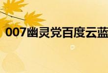 007幽灵党百度云蓝光（007幽灵党百度云）