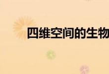 四维空间的生物就是鬼（四维空间）