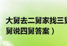 大舅去二舅家找三舅逻辑（大舅去二舅家找三舅说四舅答案）