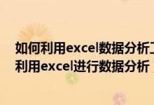 如何利用excel数据分析工具建立二元线性回归方程（如何利用excel进行数据分析）