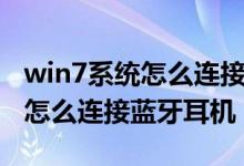 win7系统怎么连接蓝牙耳机无线（win7系统怎么连接蓝牙耳机）