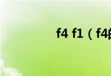 f4 f1（f4的功能是什么）