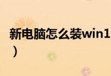 新电脑怎么装win10系统（怎么装win10系统）