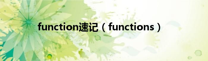 function速记（functions）