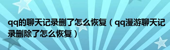 qq的聊天记录删了怎么恢复（qq漫游聊天记录删除了怎么恢复）