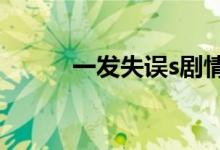 一发失误s剧情（一发失误无修）