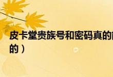 皮卡堂贵族号和密码真的能找回吗（皮卡堂贵族号和密码真的）