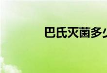 巴氏灭菌多少度（巴氏灭菌）