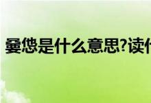 嘦怹是什么意思?读什么?（嘦怹是什么意思）