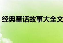 经典童话故事大全文字（经典童话故事大全）