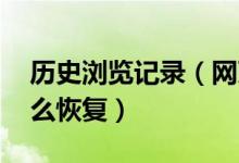 历史浏览记录（网页历史浏览记录被删除 怎么恢复）