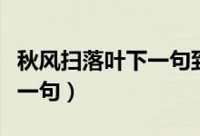 秋风扫落叶下一句到底是什么（秋风扫落叶下一句）