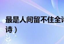 最是人间留不住全诗拼音（最是人间留不住全诗）