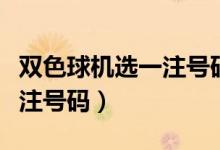 双色球机选一注号码大乐透机（双色球机选一注号码）