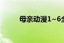 母亲动漫1~6全集（横恋母在线）