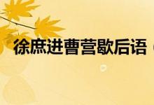 徐庶进曹营歇后语（李鬼遇到李逵歇后语）