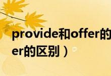 provide和offer的区别图解（provide和offer的区别）