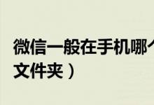 微信一般在手机哪个文件夹（微信在哪个手机文件夹）