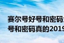 赛尔号好号和密码大全2023(赛尔号游戏好号和密码真的2019)