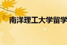 南洋理工大学留学费用（南洋理工大学）