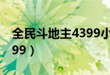 全民斗地主4399小游戏（恢复全民斗地主4399）