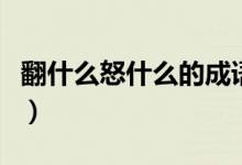 翻什么怒什么的成语（翻什么怒什么四字成语）