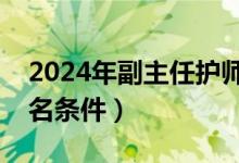 2024年副主任护师报名条件（副主任护师报名条件）