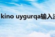 kino uygurqa输入法下载（kino uygurqa）
