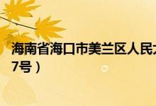 海南省海口市美兰区人民大道58号（海口市美兰区琼山大道7号）