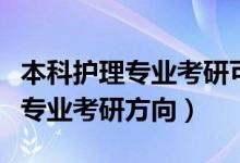 本科护理专业考研可报考哪些专业（本科护理专业考研方向）