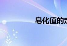 皂化值的定义（皂化值）