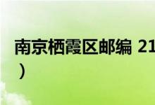 南京栖霞区邮编 210006（南京市栖霞区邮编）