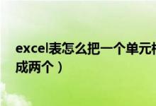 excel表怎么把一个单元格分成两个（怎么把一个单元格分成两个）