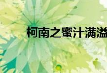 柯南之蜜汁满溢（柯南之星空烁玥）