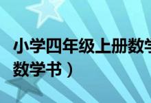 小学四年级上册数学书答案（小学四年级上册数学书）