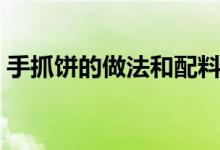 手抓饼的做法和配料（手抓饼的做法和配方）