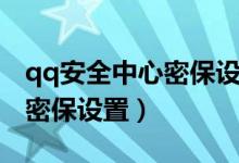 qq安全中心密保设置怎么设置（qq安全中心密保设置）