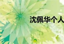 沈佩华个人简介（沈佩华）