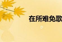 在所难免歌词（在所难免）