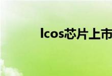 lcos芯片上市公司（lcos芯片）