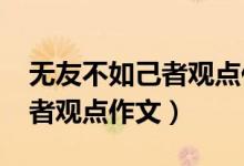 无友不如己者观点作文1000字（无友不如己者观点作文）
