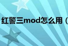 红警三mod怎么用（红色警戒3mod怎么用）