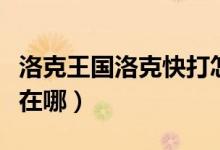 洛克王国洛克快打怎么玩（洛克王国洛克快打在哪）