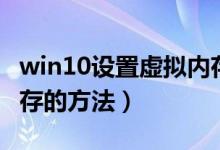 win10设置虚拟内存教程(win10设置虚拟内存的方法)